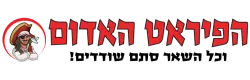 ההטבות והקופונים של  הפיראט האדום